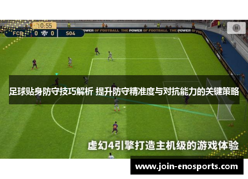 足球贴身防守技巧解析 提升防守精准度与对抗能力的关键策略