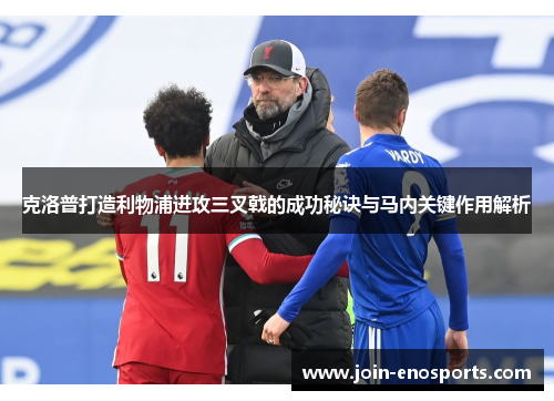 克洛普打造利物浦进攻三叉戟的成功秘诀与马内关键作用解析