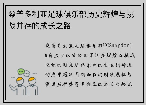 桑普多利亚足球俱乐部历史辉煌与挑战并存的成长之路