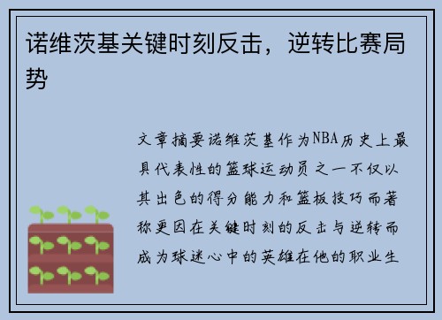 诺维茨基关键时刻反击，逆转比赛局势