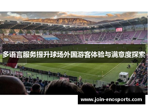 多语言服务提升球场外国游客体验与满意度探索