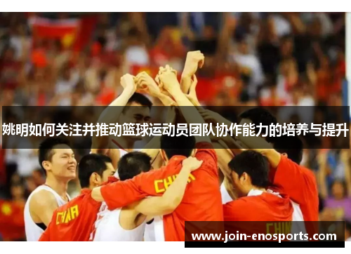 姚明如何关注并推动篮球运动员团队协作能力的培养与提升