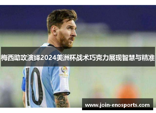 梅西助攻演绎2024美洲杯战术巧克力展现智慧与精准
