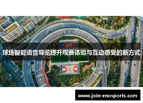 球场智能语音导览提升观赛体验与互动感受的新方式