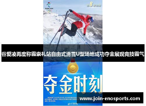 谷爱凌再度称霸崇礼站自由式滑雪U型场地成功夺金展现竞技霸气