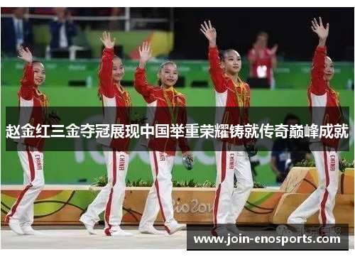 赵金红三金夺冠展现中国举重荣耀铸就传奇巅峰成就