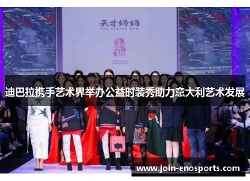 迪巴拉携手艺术界举办公益时装秀助力意大利艺术发展