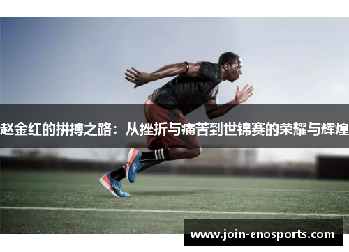 赵金红的拼搏之路：从挫折与痛苦到世锦赛的荣耀与辉煌