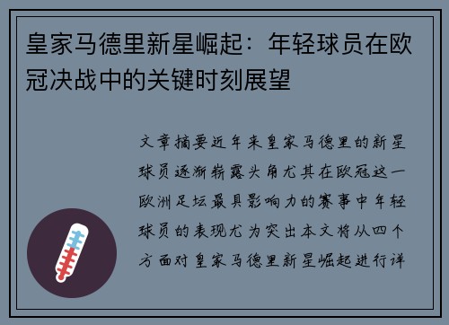 皇家马德里新星崛起：年轻球员在欧冠决战中的关键时刻展望