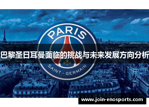 巴黎圣日耳曼面临的挑战与未来发展方向分析
