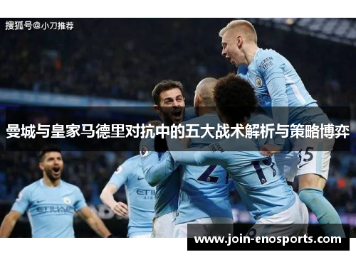 曼城与皇家马德里对抗中的五大战术解析与策略博弈