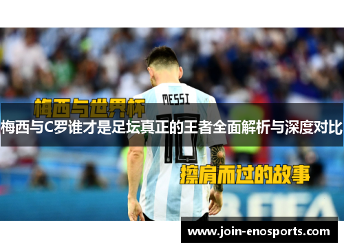 梅西与C罗谁才是足坛真正的王者全面解析与深度对比