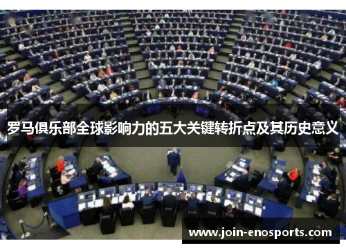 罗马俱乐部全球影响力的五大关键转折点及其历史意义