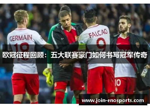 欧冠征程回顾：五大联赛豪门如何书写冠军传奇