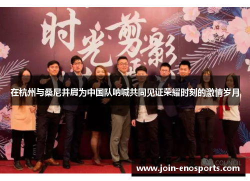 在杭州与桑尼并肩为中国队呐喊共同见证荣耀时刻的激情岁月