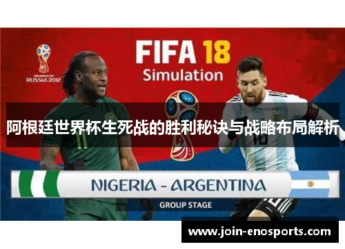阿根廷世界杯生死战的胜利秘诀与战略布局解析
