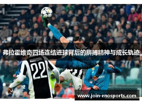 弗拉霍维奇四场连结进球背后的拼搏精神与成长轨迹