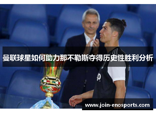 曼联球星如何助力那不勒斯夺得历史性胜利分析