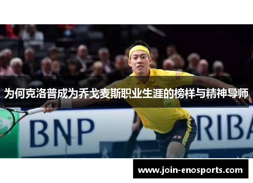 为何克洛普成为乔戈麦斯职业生涯的榜样与精神导师