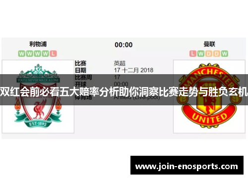 双红会前必看五大赔率分析助你洞察比赛走势与胜负玄机