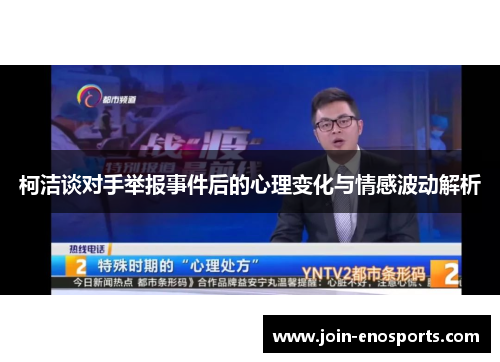 柯洁谈对手举报事件后的心理变化与情感波动解析