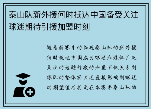泰山队新外援何时抵达中国备受关注球迷期待引援加盟时刻
