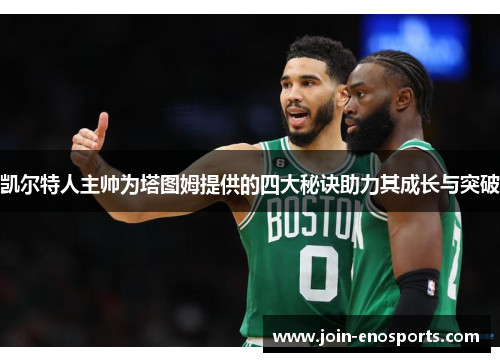 凯尔特人主帅为塔图姆提供的四大秘诀助力其成长与突破