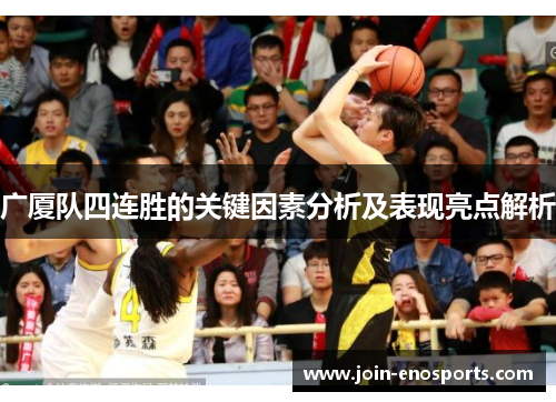 广厦队四连胜的关键因素分析及表现亮点解析