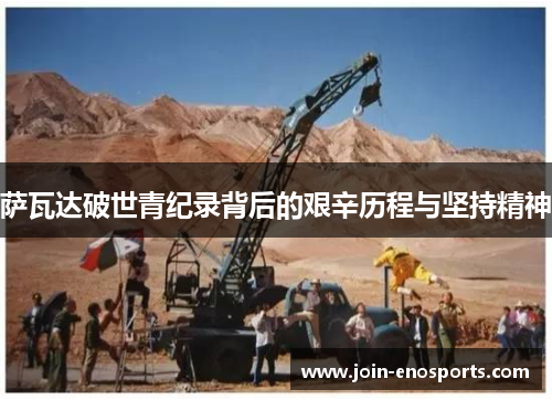 萨瓦达破世青纪录背后的艰辛历程与坚持精神
