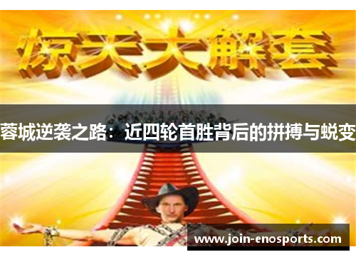 蓉城逆袭之路：近四轮首胜背后的拼搏与蜕变