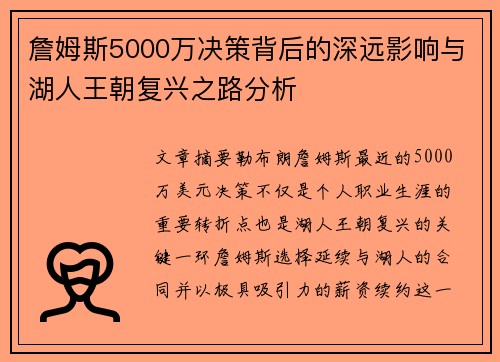 詹姆斯5000万决策背后的深远影响与湖人王朝复兴之路分析