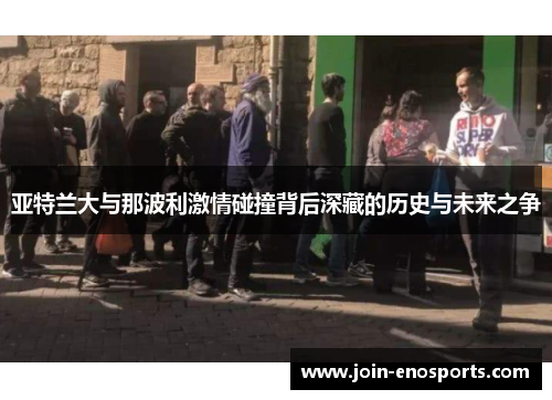 亚特兰大与那波利激情碰撞背后深藏的历史与未来之争