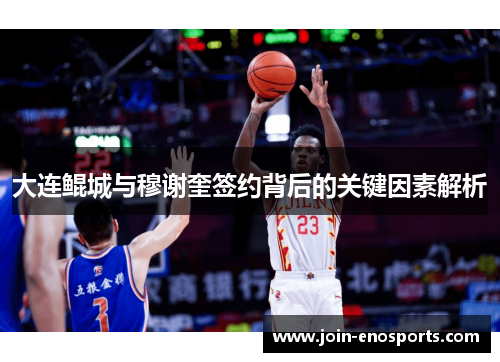 大连鲲城与穆谢奎签约背后的关键因素解析