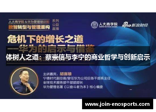 体树人之道：蔡崇信与李宁的商业哲学与创新启示