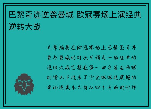 巴黎奇迹逆袭曼城 欧冠赛场上演经典逆转大战