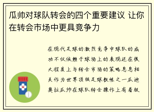 瓜帅对球队转会的四个重要建议 让你在转会市场中更具竞争力