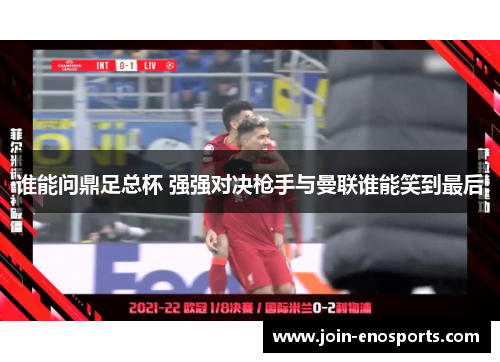 谁能问鼎足总杯 强强对决枪手与曼联谁能笑到最后