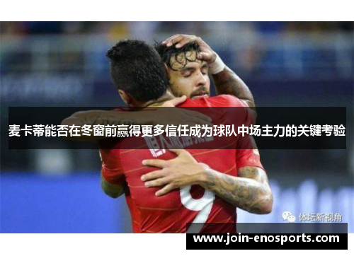 麦卡蒂能否在冬窗前赢得更多信任成为球队中场主力的关键考验