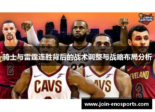 骑士与雷霆连胜背后的战术调整与战略布局分析