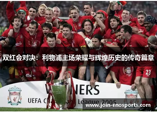 双红会对决：利物浦主场荣耀与辉煌历史的传奇篇章