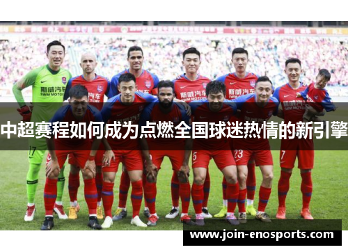 中超赛程如何成为点燃全国球迷热情的新引擎