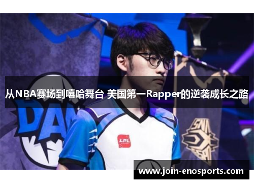 从NBA赛场到嘻哈舞台 美国第一Rapper的逆袭成长之路