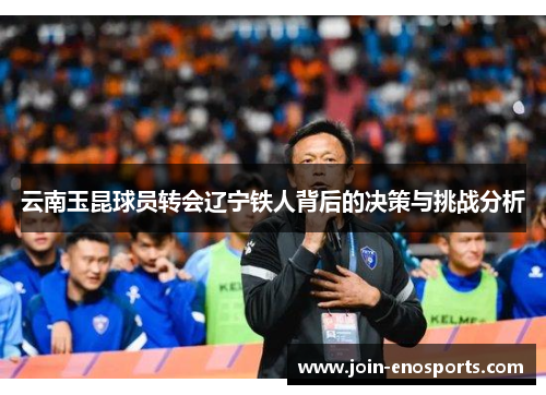 云南玉昆球员转会辽宁铁人背后的决策与挑战分析