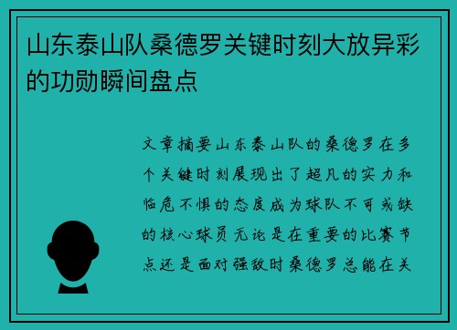 山东泰山队桑德罗关键时刻大放异彩的功勋瞬间盘点