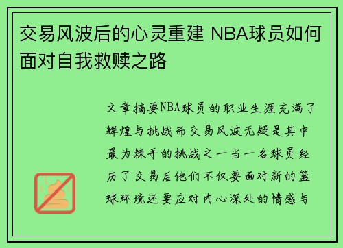 交易风波后的心灵重建 NBA球员如何面对自我救赎之路