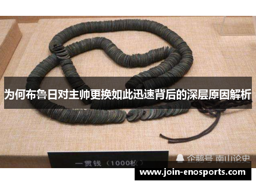 为何布鲁日对主帅更换如此迅速背后的深层原因解析