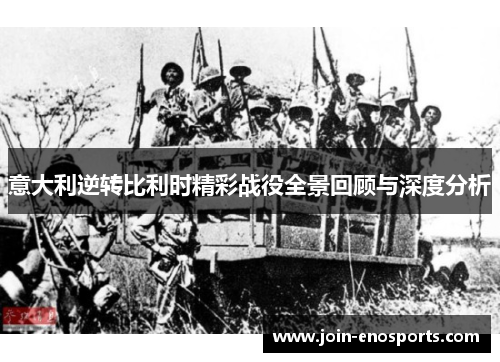 意大利逆转比利时精彩战役全景回顾与深度分析