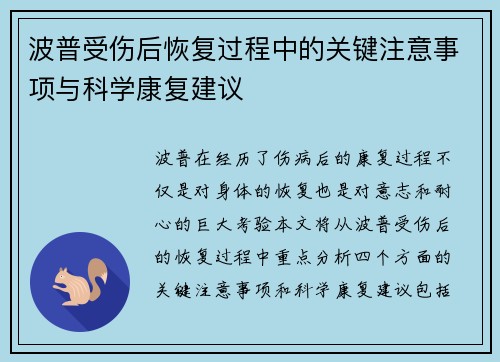 波普受伤后恢复过程中的关键注意事项与科学康复建议