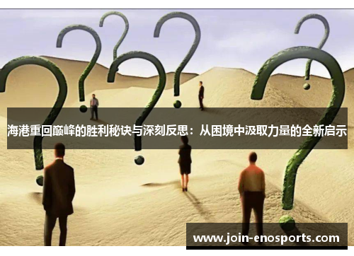 海港重回巅峰的胜利秘诀与深刻反思：从困境中汲取力量的全新启示