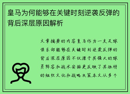 皇马为何能够在关键时刻逆袭反弹的背后深层原因解析